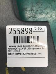 Накладка крыла (расширитель арки) передняя левая SORENTO XM 09-14 2010 Внедорожник 2.4 G4KE