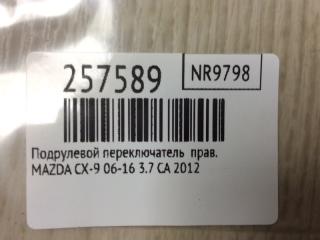 Подрулевой переключатель правый CX-9 06-16 2012 3.7 CA
