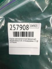 Клапан электромагнитный (вакуумный) ROGUE 08-15 2013 Внедорожник 2.5 QR25DE