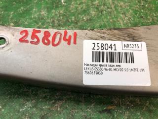 Накладка крыла задняя левая ES300 96-01 1998 MCV20 3.0 1MZFE