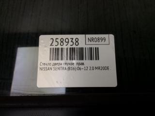 Стекло двери глухое правое SENTRA (B16) 06–12 2012 2.0 MR20DE