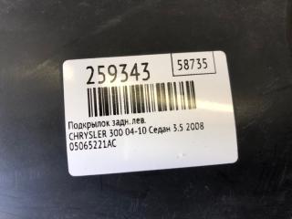 Подкрылок задний левый 300 04-10 2008 Седан 3.5 EGG