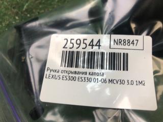 Ручка открывания капота ES300 ES330 01-06 2002 MCV30 3.0 1MZFE