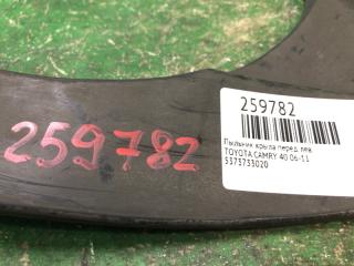 Пыльник крыла передний левый CAMRY 40 06-11