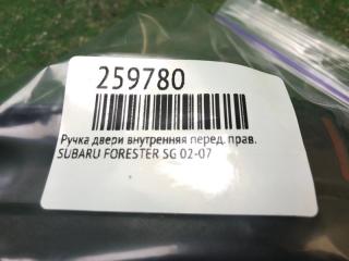 Ручка двери внутренняя передняя правая FORESTER SG 02-07 2003 Внедорожник 2.5 EJ251