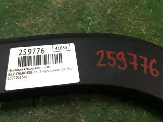 Накладка крыла (расширитель арки) задняя правая CHEROKEE 14- 2017 Внедорожник 2.4