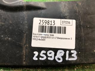 Брызговик передний правый QX60/JX35 12-20 2017 Внедорожник 3.5 VQ35DD