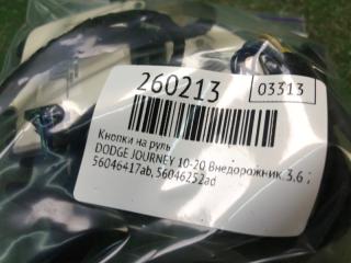 Кнопки на руль JOURNEY 08-20 2012 Внедорожник 3.6 ERB