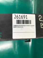 Диффузор вентилятора основного радиатора X5 (E53) 00-07 E53