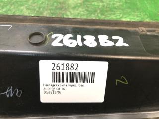 Накладка крыла передняя правая Q5 08-16