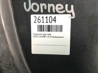 Подкрылок задний правый JOURNEY 08-20 Внедорожник