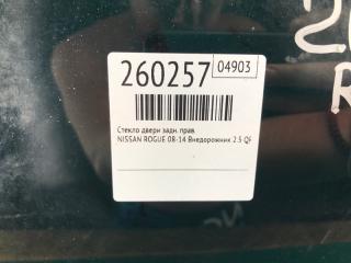 Стекло двери заднее правое ROGUE 08-15 2013 Внедорожник 2.5 QR25DE