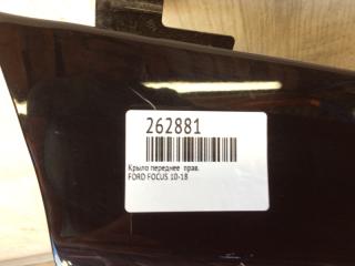 Крыло переднее правое FOCUS 10-18