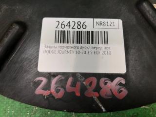 Защита тормозного диска передняя левая JOURNEY 08-20 2010 3.5 EGF