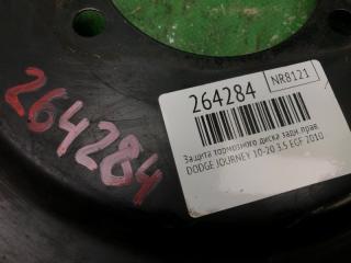 Защита тормозного диска задняя правая JOURNEY 08-20 2010 3.5 EGF