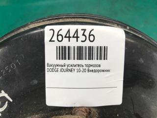 Вакуумный усилитель тормозов JOURNEY 08-20 Внедорожник