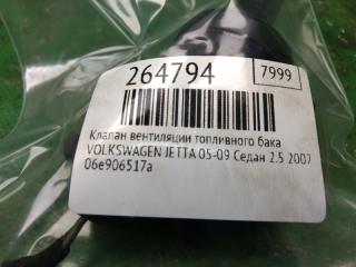 Клапан вентиляции топливного бака JETTA 05-10 2007 Седан 2.5