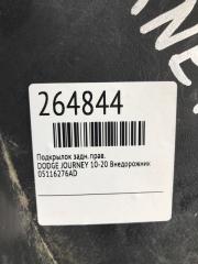 Подкрылок задний правый JOURNEY 08-20 Внедорожник