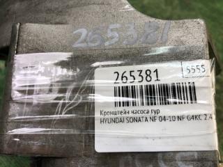 Кронштейн насоса ГУР SONATA NF 04-10 2007 NF G4KC 2.4