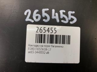 Накладка на порог багажника FIESTA 08-17