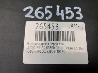 Накладка крыла передняя левая GS350 GS300 05-11 2008 Седан 3.5 2GR-FSE