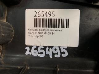 Накладка на порог багажника SORENTO XM 09-14
