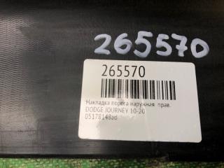 Накладка порога наружная правая JOURNEY 08-20