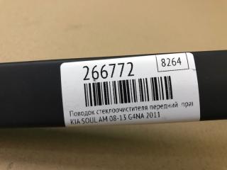 Поводок стеклоочистителя передний правый SOUL AM 08-13 2011 G4NA