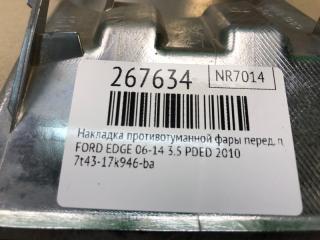 Накладка противотуманной фары передняя правая EDGE 06-14 2010 T35PDED