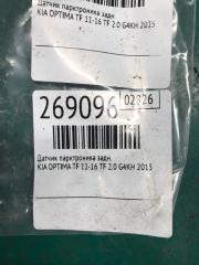 Датчик парктроника задний OPTIMA TF 11-16 2015 TF 2.0 G4KH