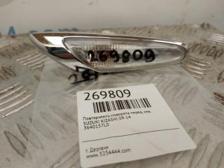 Повторитель поворота в крыло передний левый SUZUKI KIZASHI 09-14