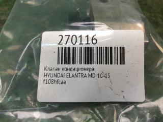 Клапан кондиционера ELANTRA MD 10-15