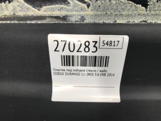Пластик под лобовое стекло / Жабо DURANGO 11- (WD) 2014 3.6 ERB
