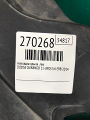 Накладка крыла передняя левая DURANGO 11- (WD) 2014 3.6 ERB