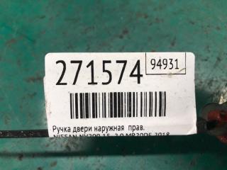 Ручка двери наружная правая NV200 USA 13- 2018 2.0 MR20DE