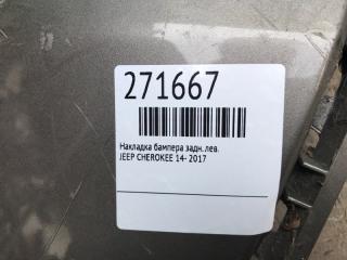 Накладка бампера задняя левая CHEROKEE 14- 2017