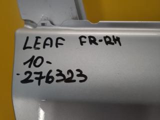 Дверь передняя правая LEAF 10-17