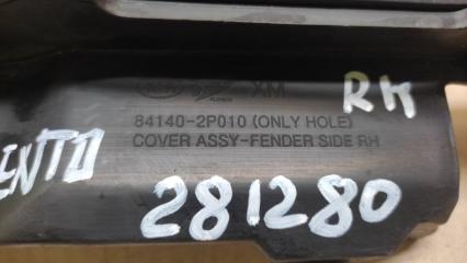 Пыльник крыла передний правый SORENTO XM 09-14 2009 2.4