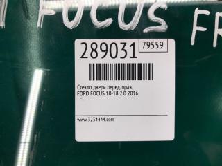 Стекло двери переднее правое FOCUS 10-18 2016 2.0