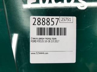 Стекло двери переднее правое FOCUS 10-18 2017 2.0