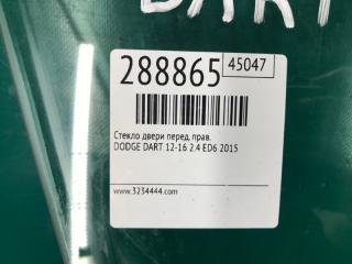 Стекло двери переднее правое DART 12-16 2015 2.4 ED6