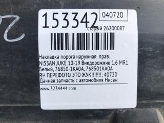 Накладка порога наружная правая JUKE 10-19 2011 Внедорожник 1.6 MR16DDT