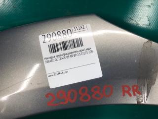 Накладка крыла (расширитель арки) задняя правая OUTBACK 03-09 BP 2005 2.5 EJ253