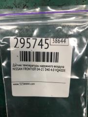 Датчик температуры наружного воздуха FRONTIER 04-21 2014 D40 4.0 VQ40DE
