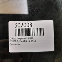 Стекло двери заднее правое DURANGO 11- (WD)