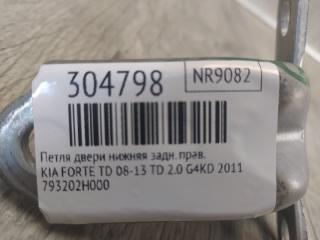 Петля двери нижняя задняя правая FORTE/CERATO TD 08-13 2011 TD 2.0 G4KD