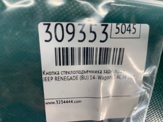 Кнопка стеклоподъемника задняя правая RENEGADE (BU) 14- 2020 Wagon 2.4L I4 ZERO EVAP M-AIR