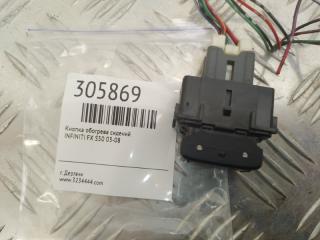 Кнопка обогрева сидений передняя левая INFINITI FX S50 03-08