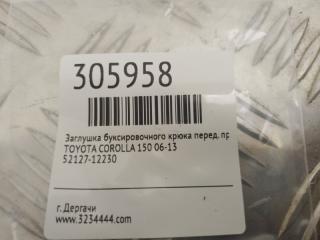 Заглушка буксировочного крюка передняя правая COROLLA 150 06-13