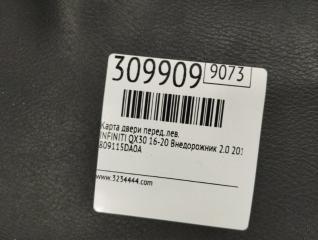 Карта двери передняя левая QX30 16-20 2019 Внедорожник 2.0 20PET